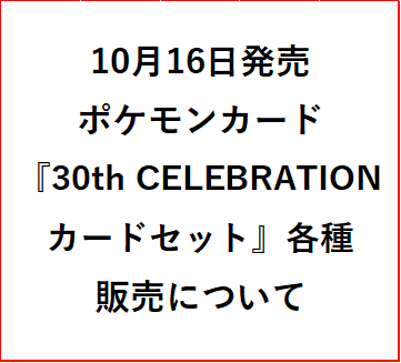 10月16日発売ポケモンカード『30th CELEBRATION カードセット』各種販売について