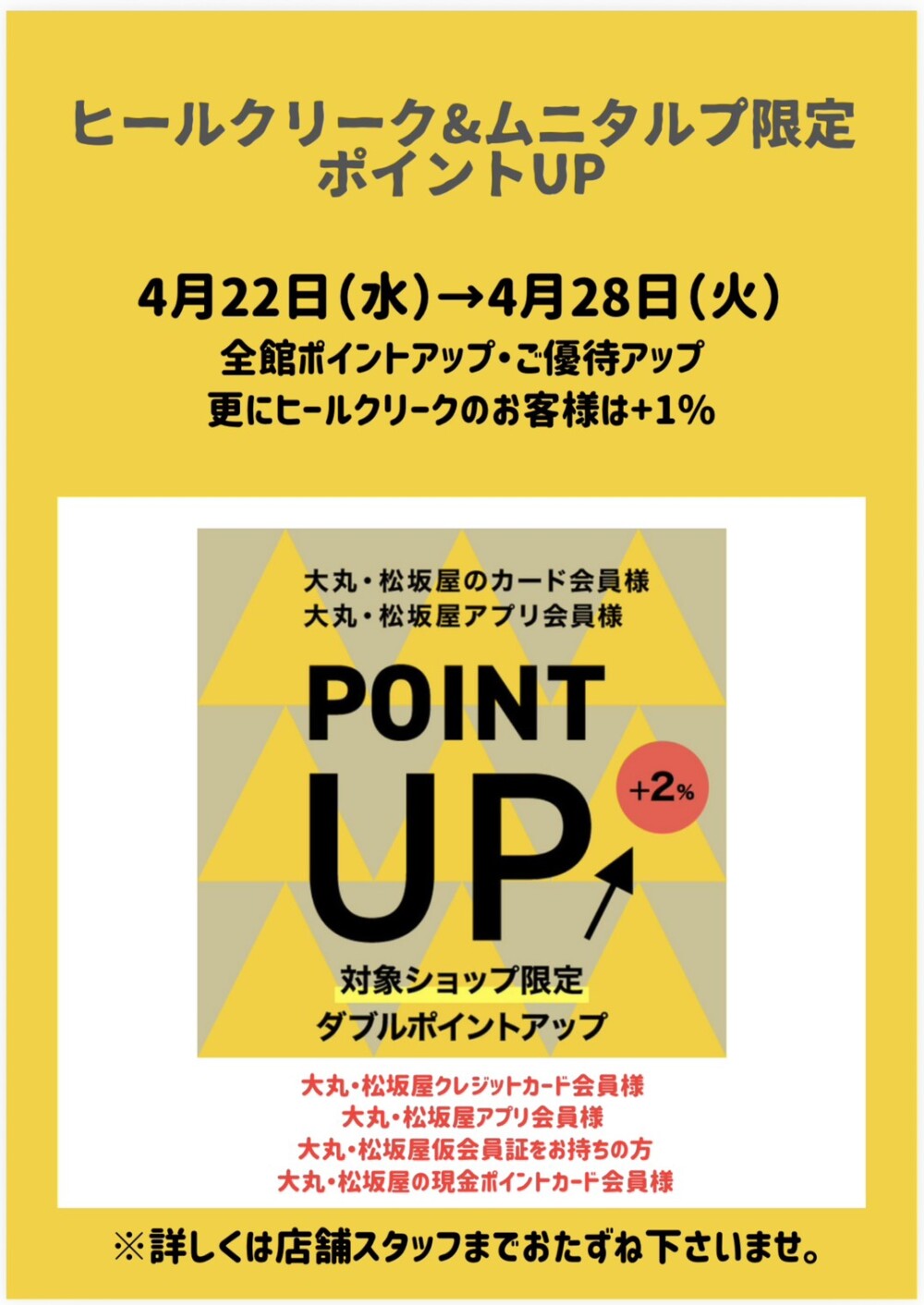 お得なポイントアップのお知らせ