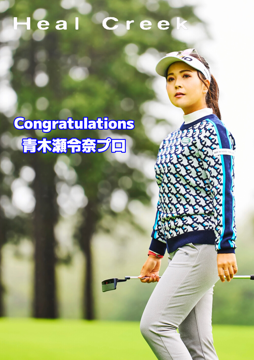青木 瀬令奈プロ 優勝！！
