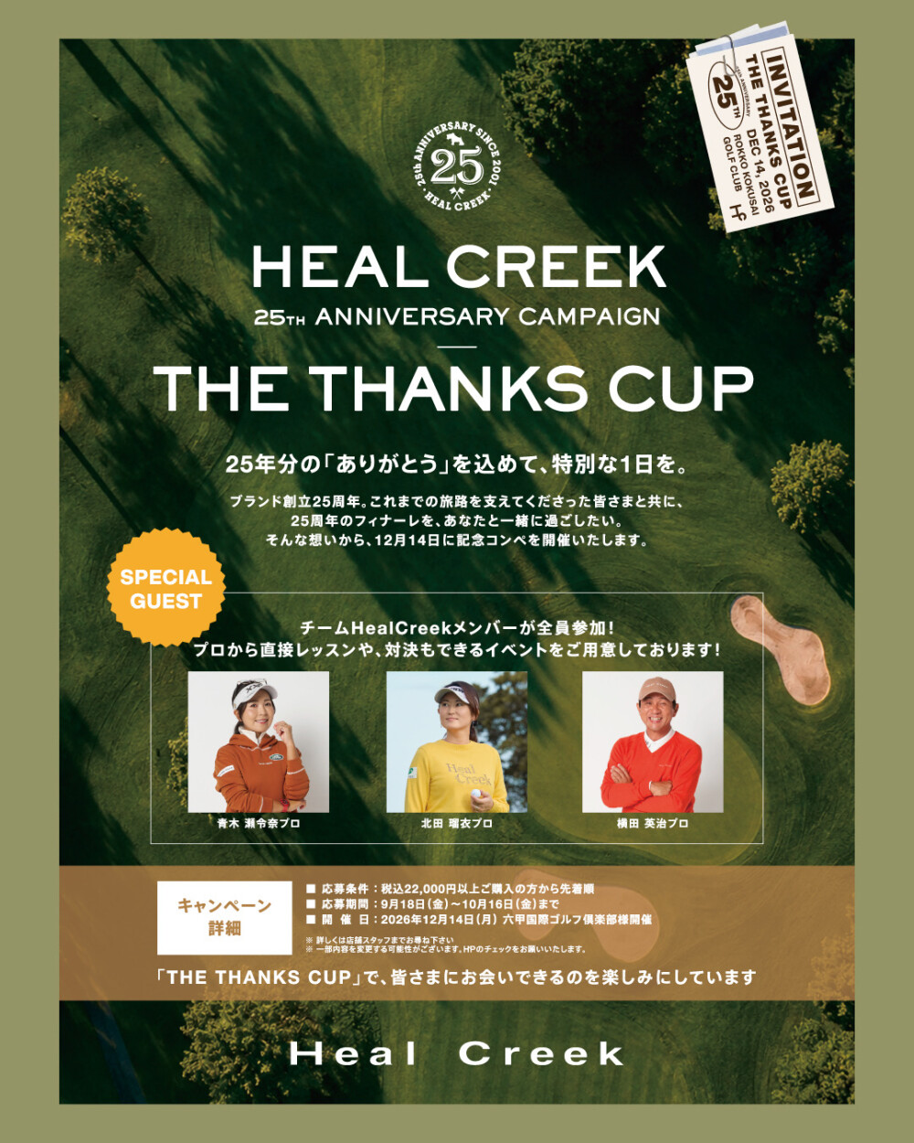 25th Anniversary campaign　The Thanks Cup 