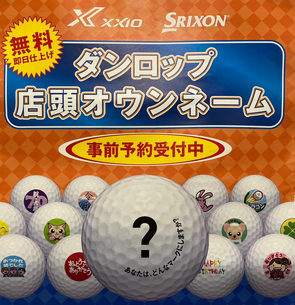 ダンロップ店頭オウンネーム開催！