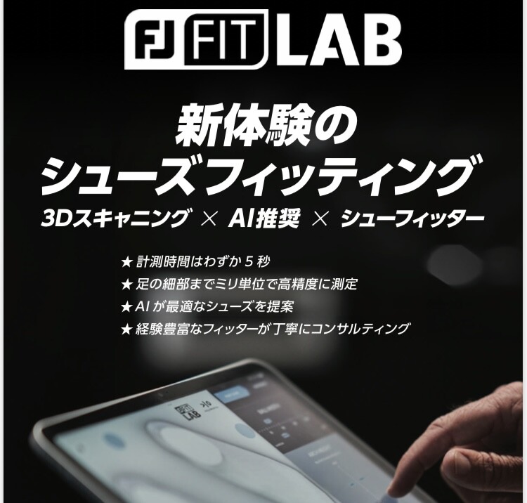 新体験のシューズフィッティング