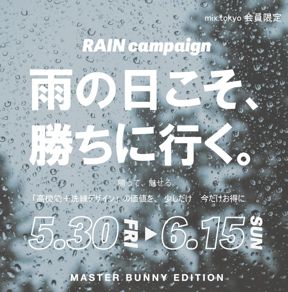 「雨の日こそ、勝ちに行く。」
