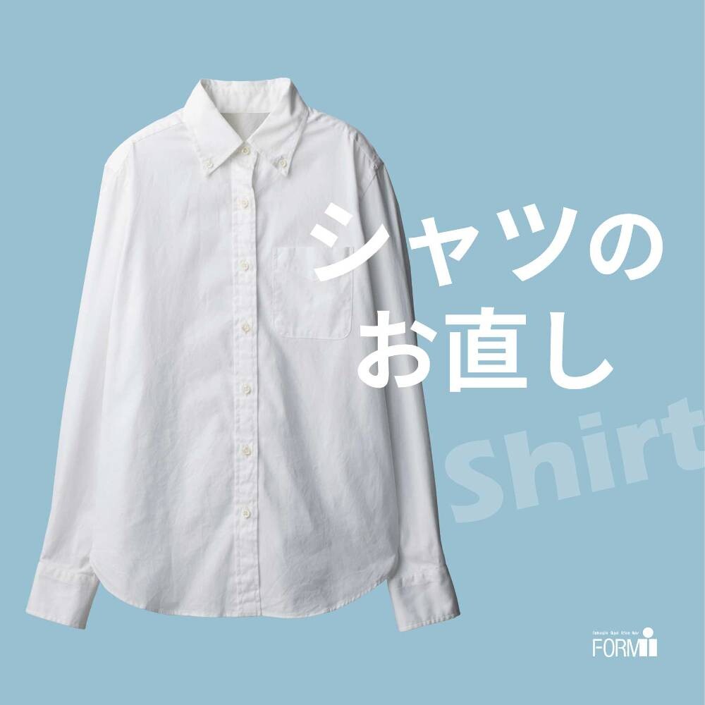 ［Shirt］シャツのお直し《袖丈・着丈》