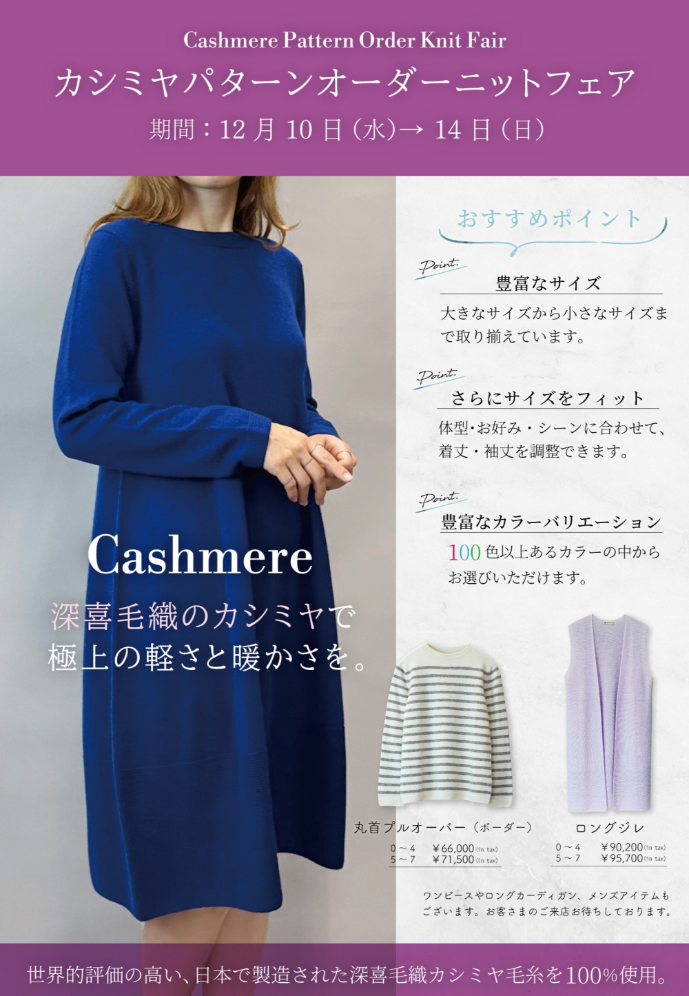 カシミヤパターンオーダーニットフェア