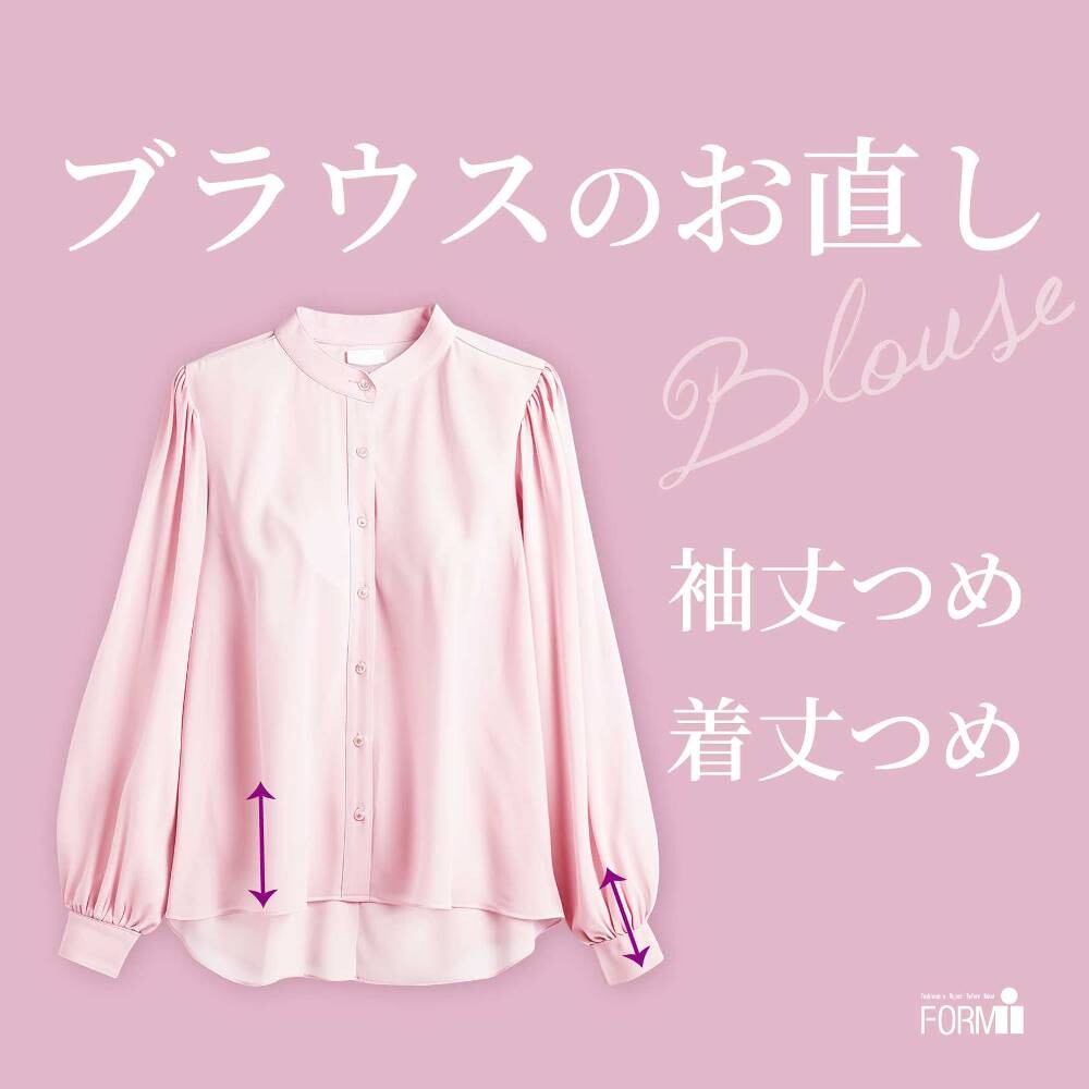 👚ブラウスのお直し《袖丈・着丈》