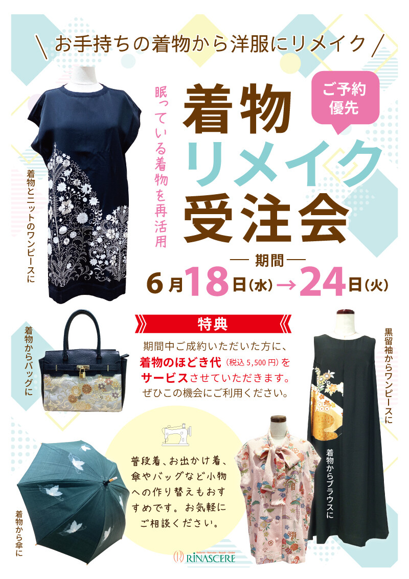 着物リメイク受注会