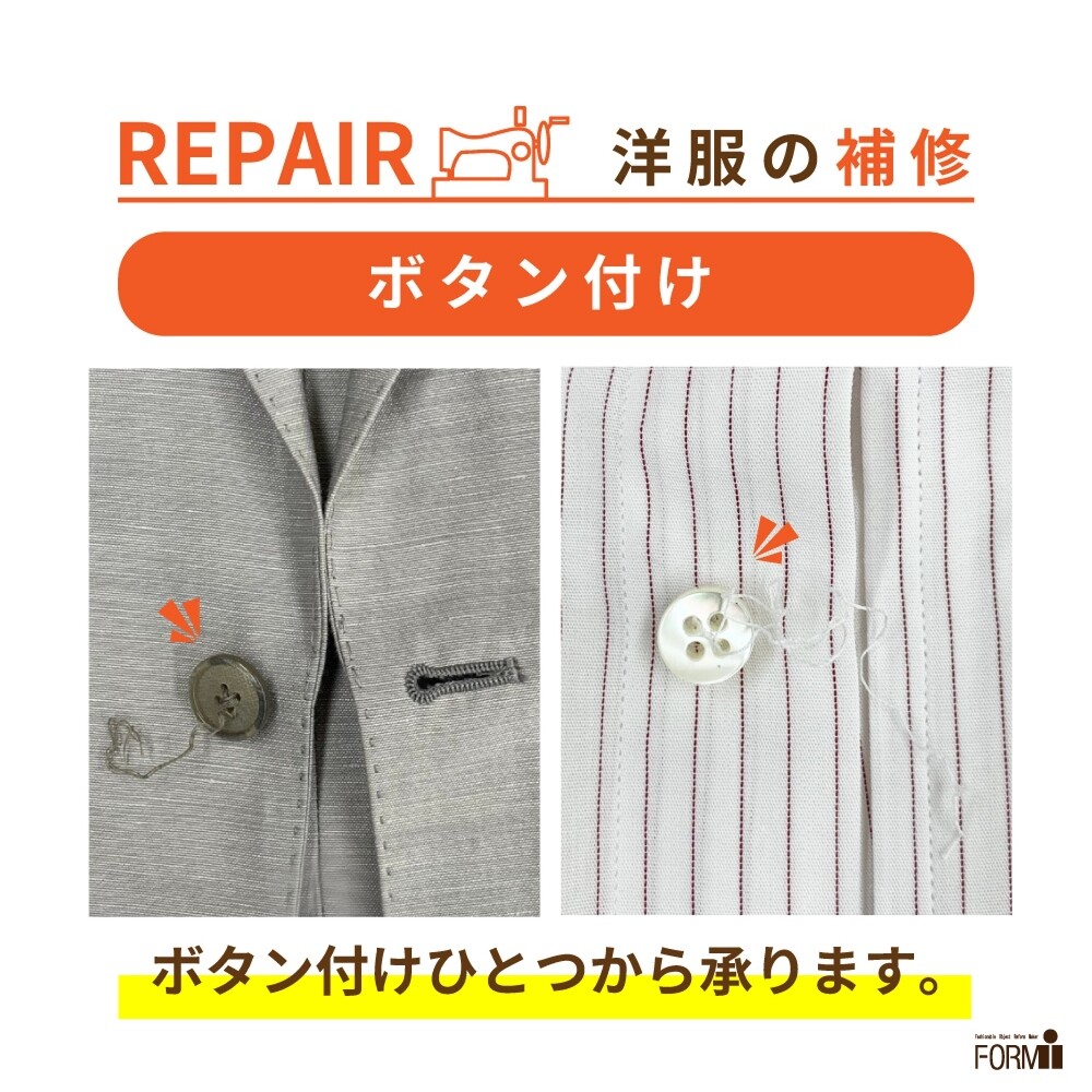 🧵ボタン1つから、お直しOK！