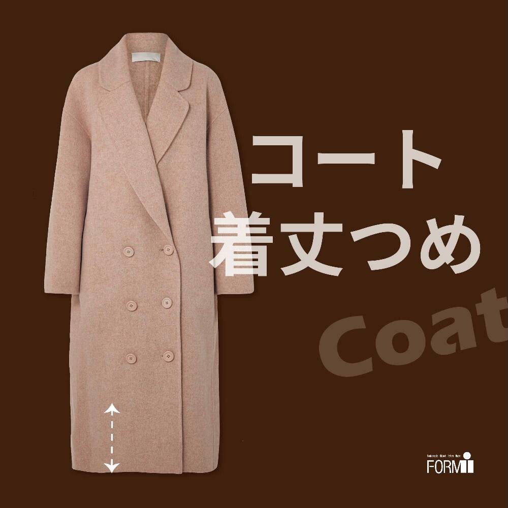  🧥「着丈つめ」で“ちょうどいい”丈に