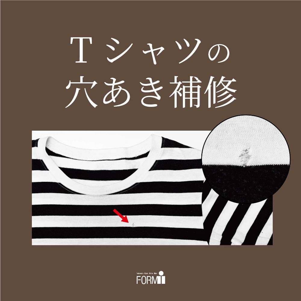 【Repair】Ｔシャツ／穴あき補修🧵