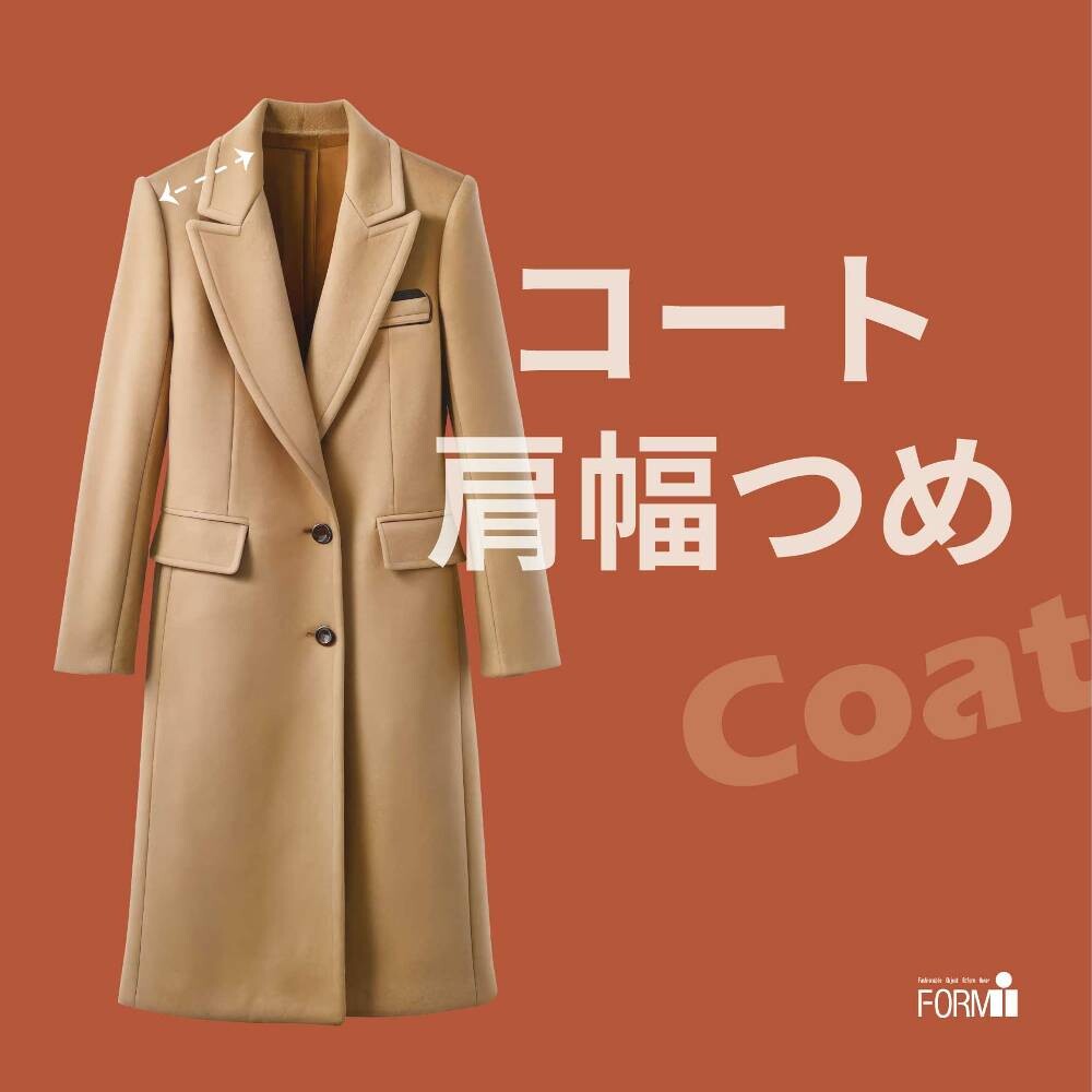 ［coat］コートのお直し／肩幅つめ🧥