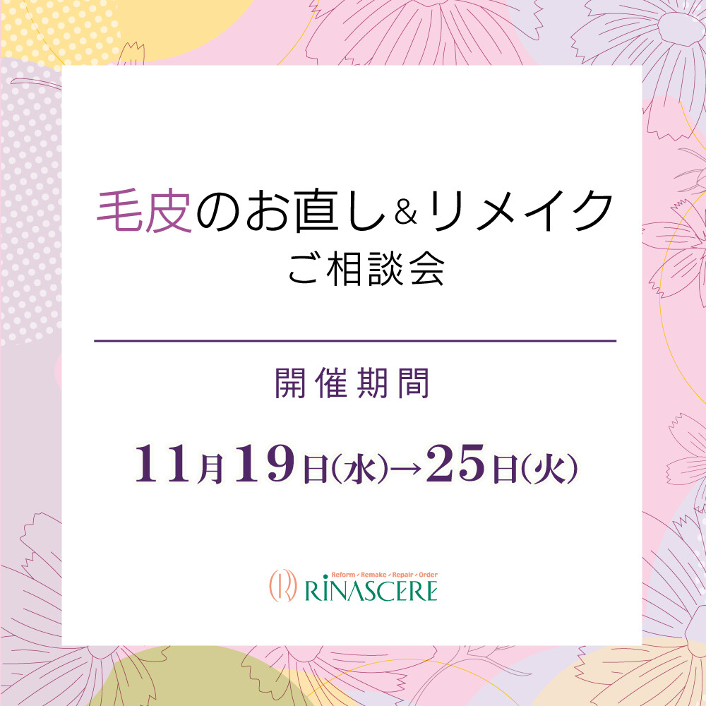 着なくなった毛皮のコートなど、”お直し”や”リメイク”承ります✨