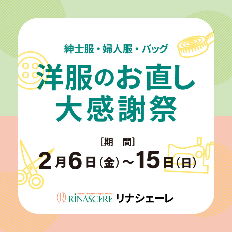 ＼大感謝祭🎉開催／ 洋服のお直し10％OFF✨