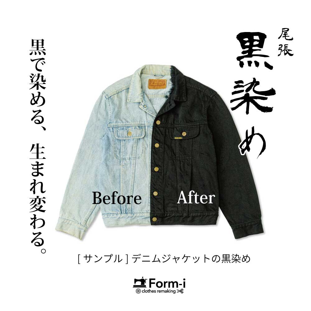 ＼お気に入りの服をもう一度／ 染め直しで、ファッションにサステナブルを🌎