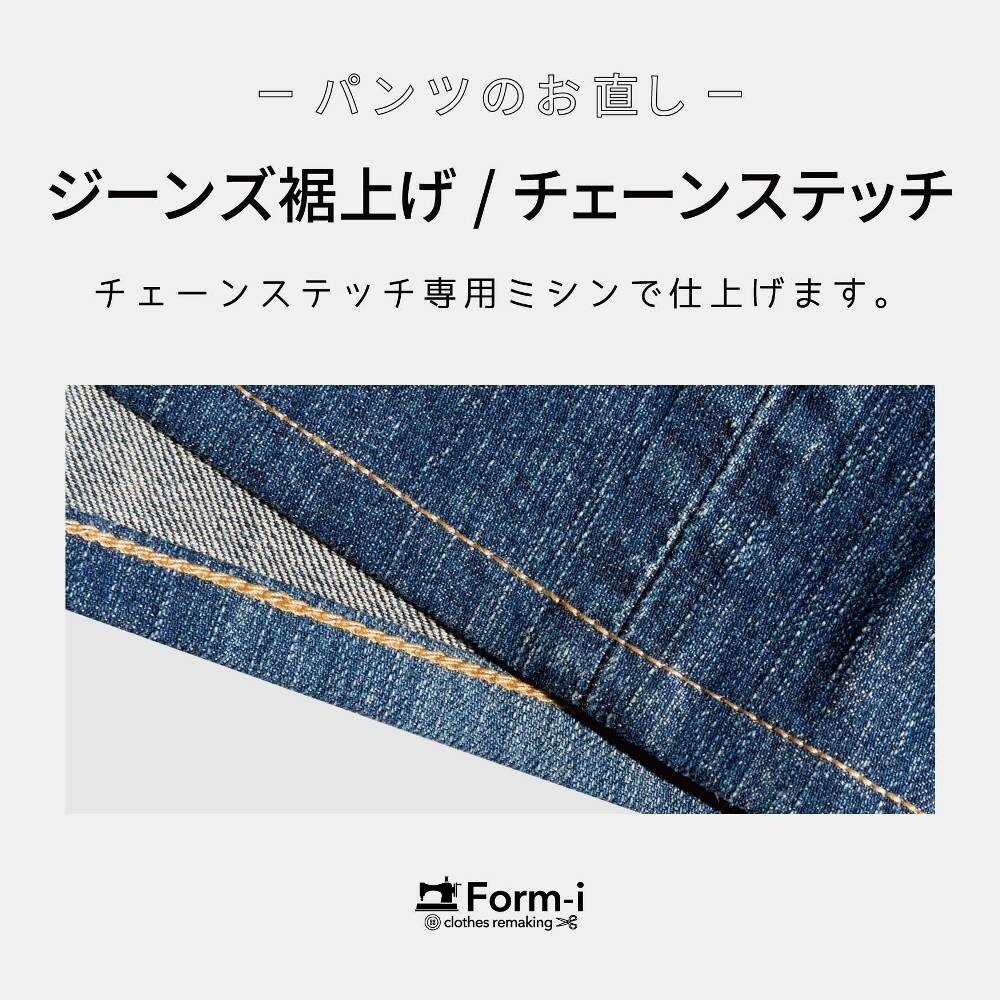 【デニムの裾上げ】チェーンステッチ仕上げ