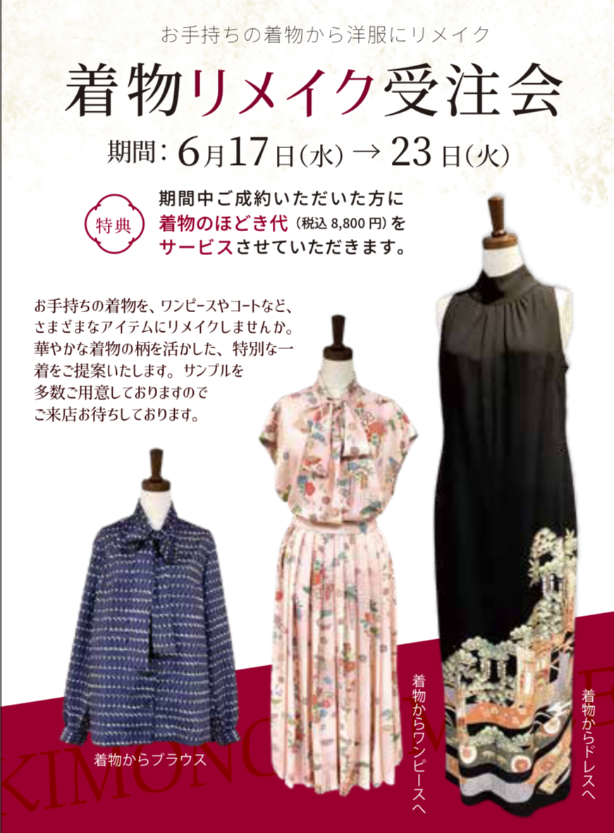 着物リメイク受注会