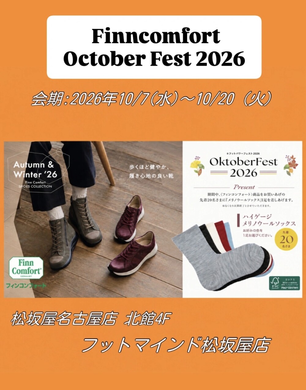 FinnComfort☆October fest2026開催中！