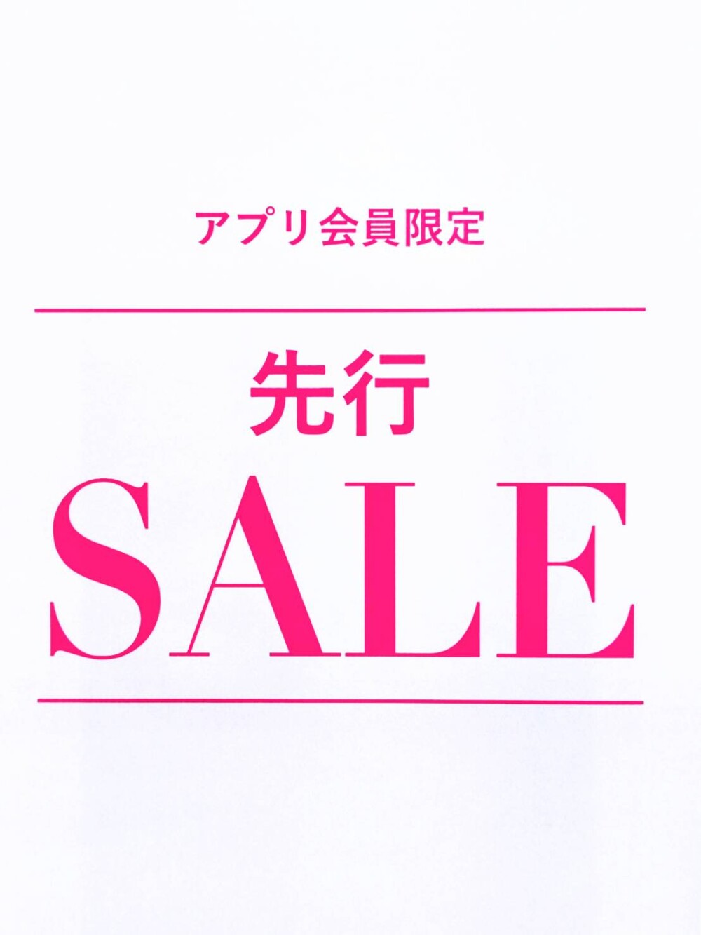 ！！先行セール！！かねまつアプリ会員限定！！