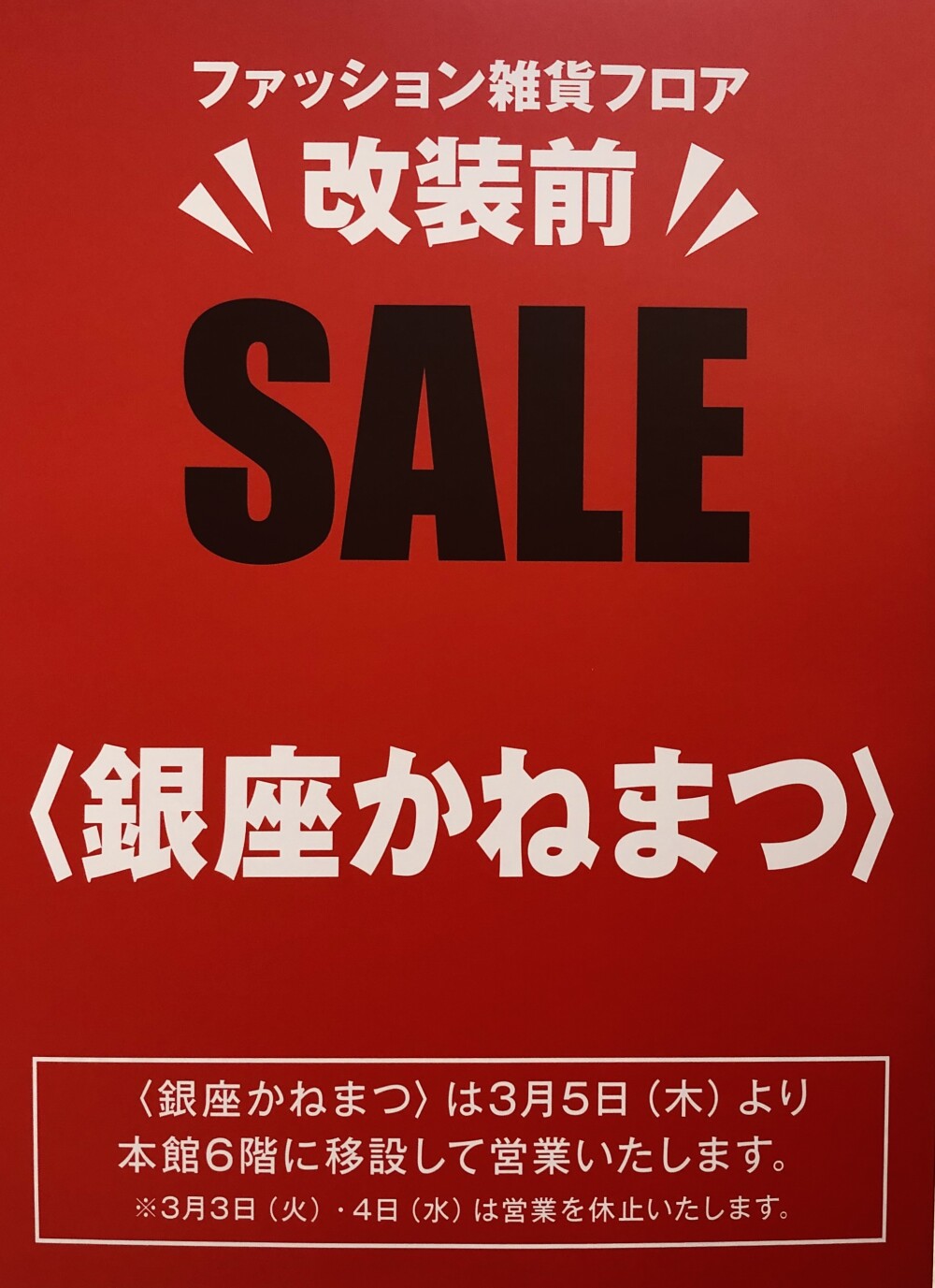◆移転改装に伴う一時休業のお知らせ◆