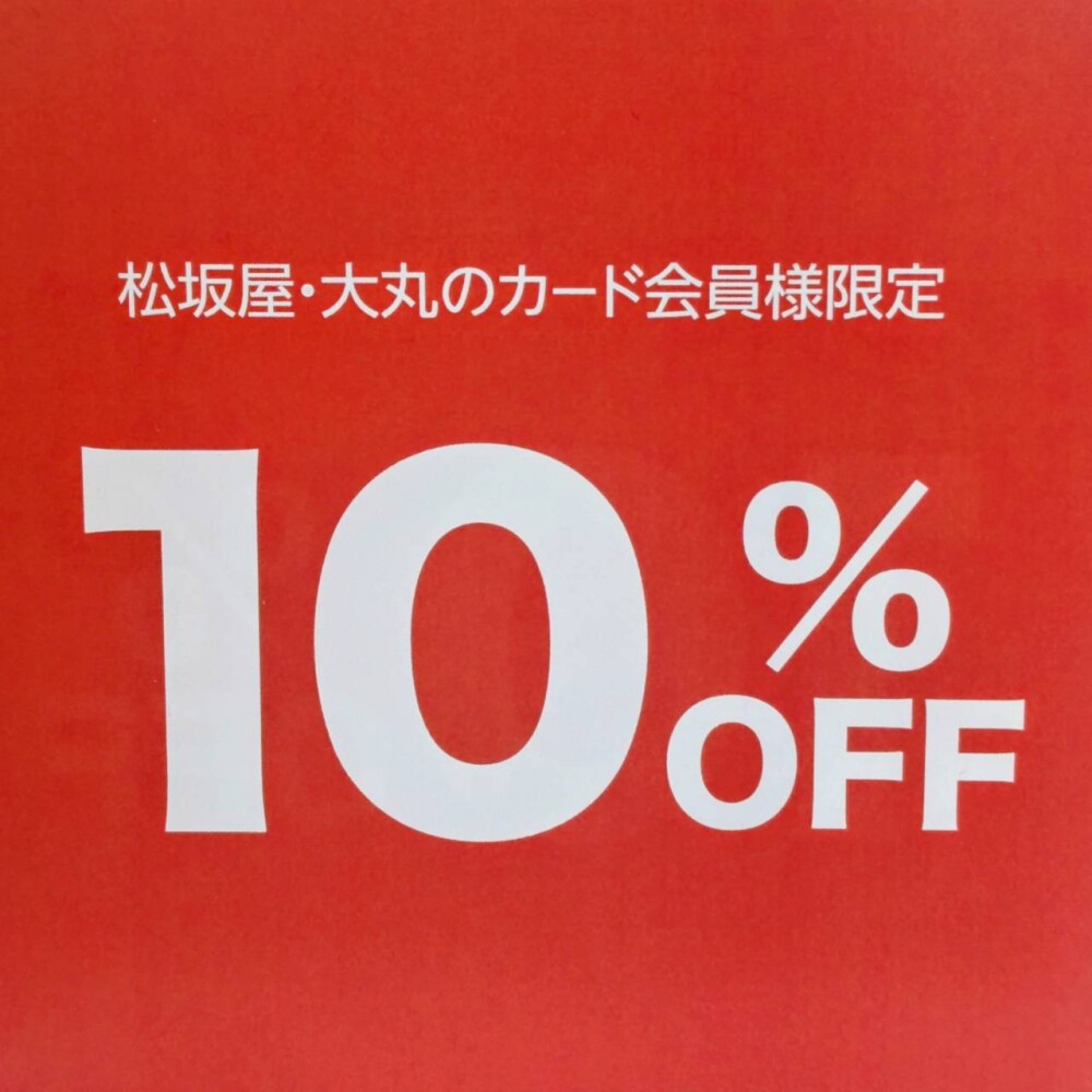！予告！名古屋松坂屋 全館ご優待！8月19日～23日！