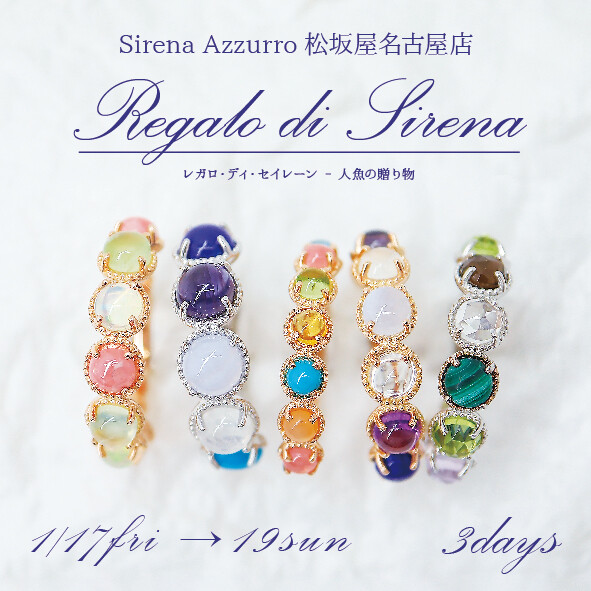 《期間限定》レガロ・ディ・セイレーン