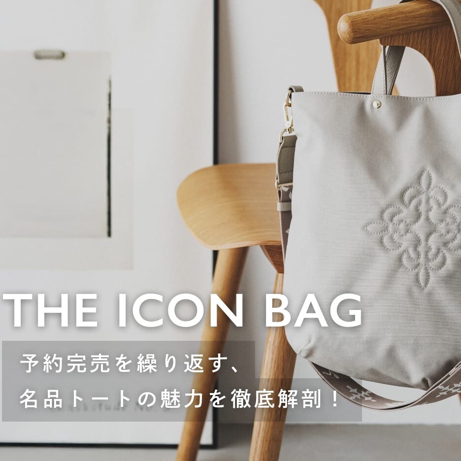 THE ICON BAG -予約完売を繰り返す、名品トートの魅力を徹底解剖-