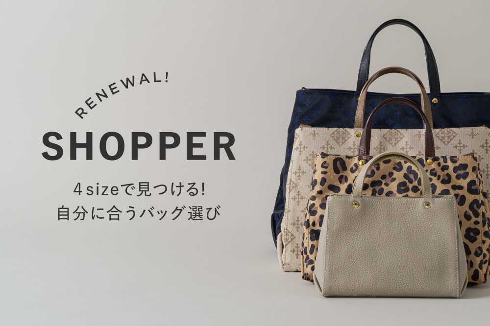 アイコンバッグ "SHOPPER" がリニューアル！