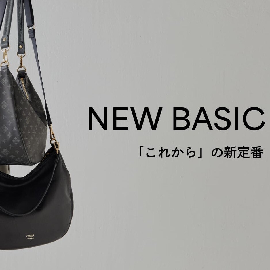 定番を更新する「NEW BASIC」アイテム