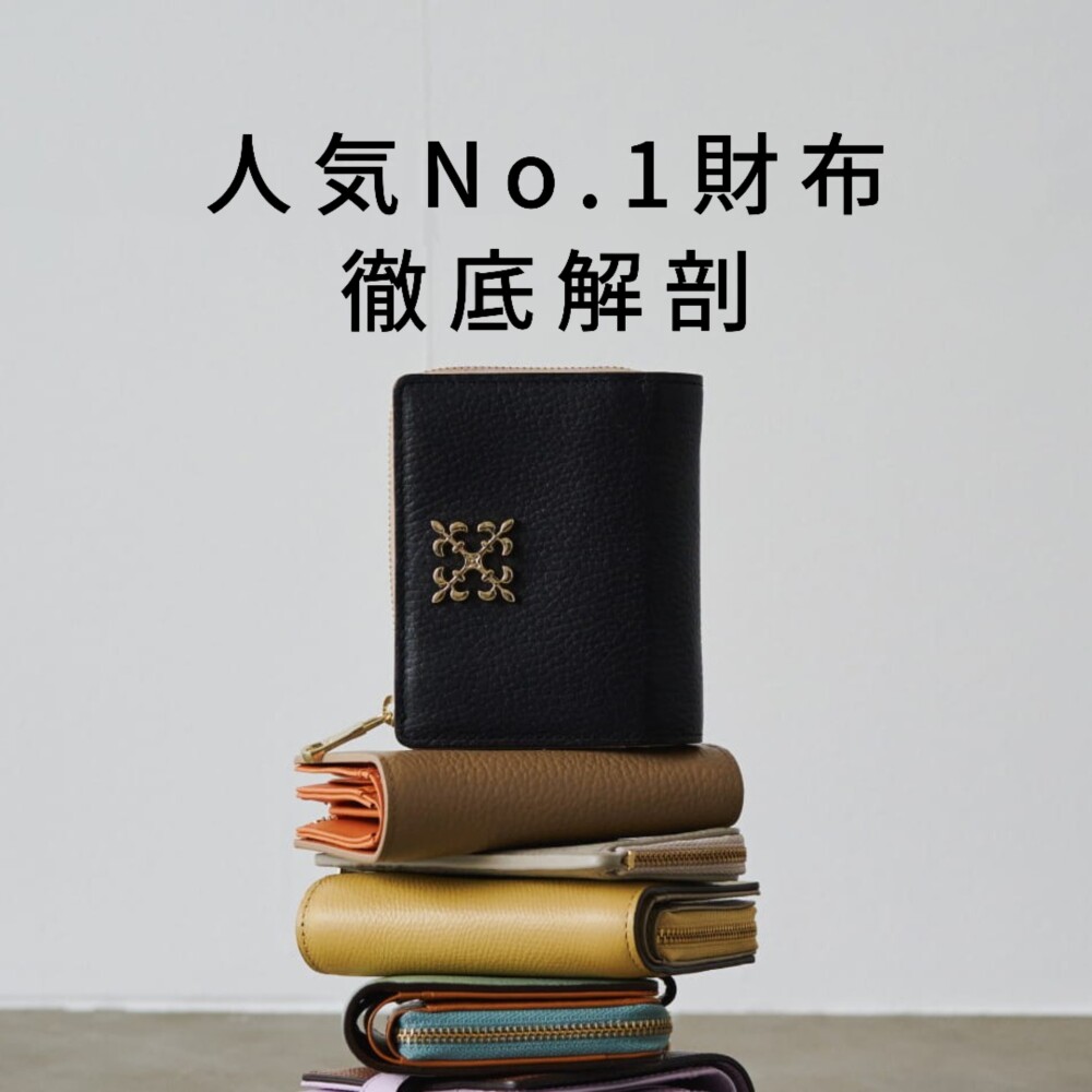 【迷ったらこれ！】 人気財布“ 徹底解剖”