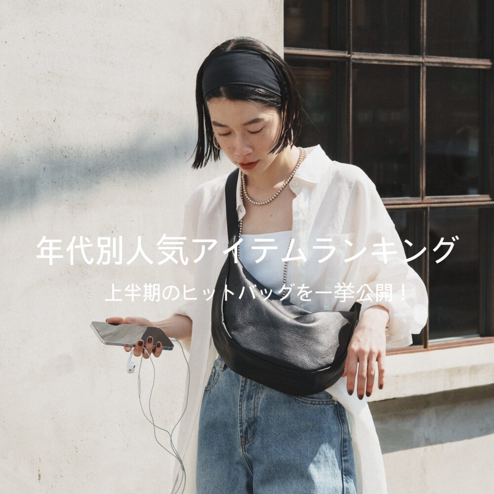 【上半期】年代別人気アイテムランキング