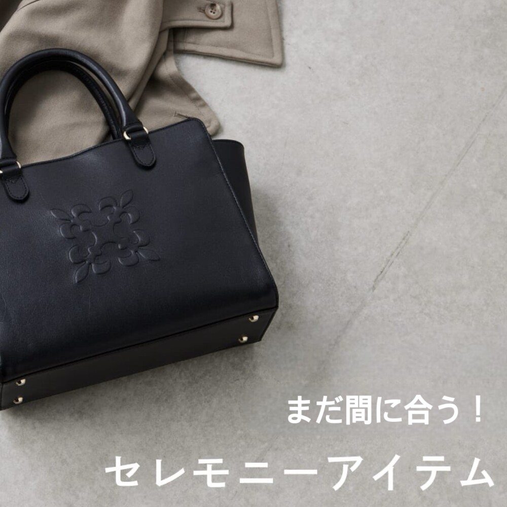 【まだの方必見！】すぐにご購入できるセレモニーアイテム特集