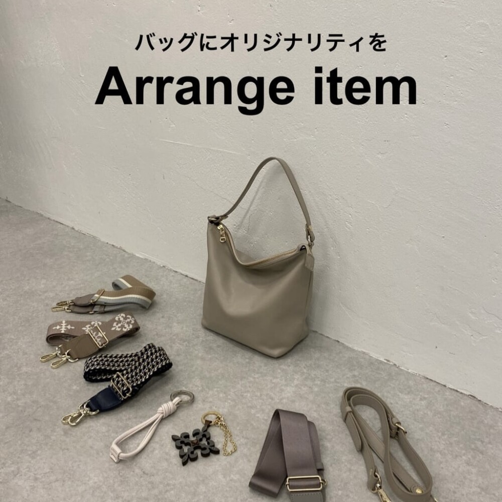 バッグにオリジナリティをプラスする「アレンジアイテム」