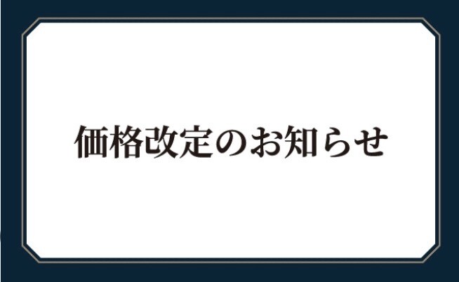 価格改定のお知らせ