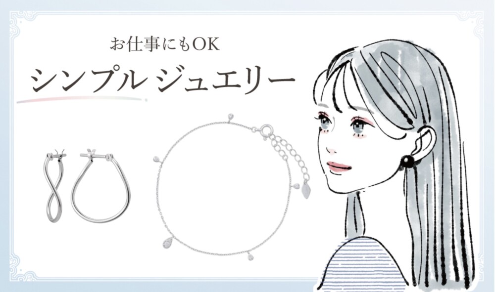 シンプルジュエリーのご紹介