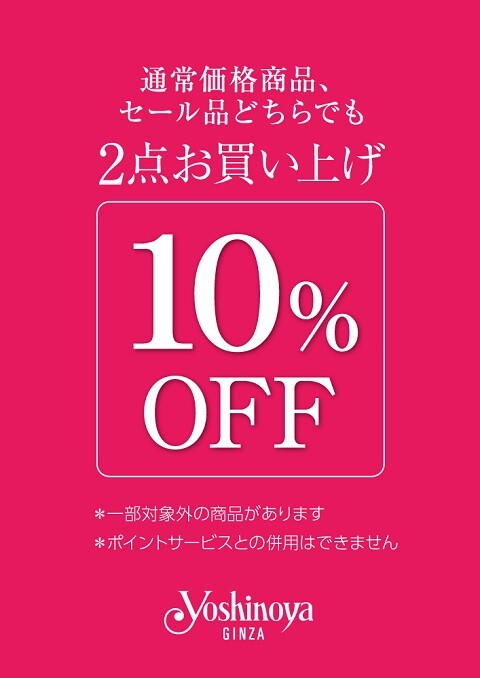 Vol.101【銀座ヨシノヤ 】新春初売りは、『まとめ買い』がお値打ちです。＜電話注文可＞