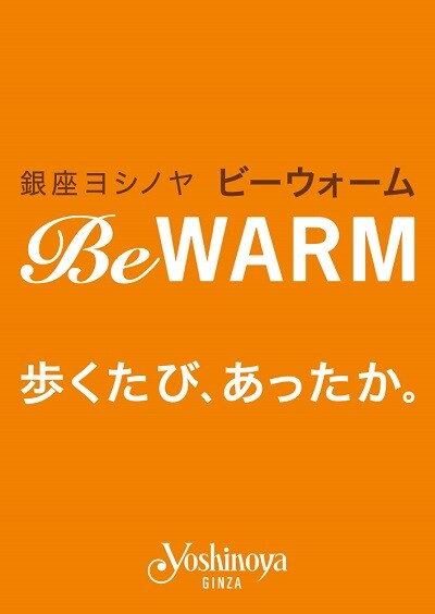 Vol.95 【銀座ヨシノヤ 】オレンジのタグ「BE WARM」が目印です。＜電話注文可＞