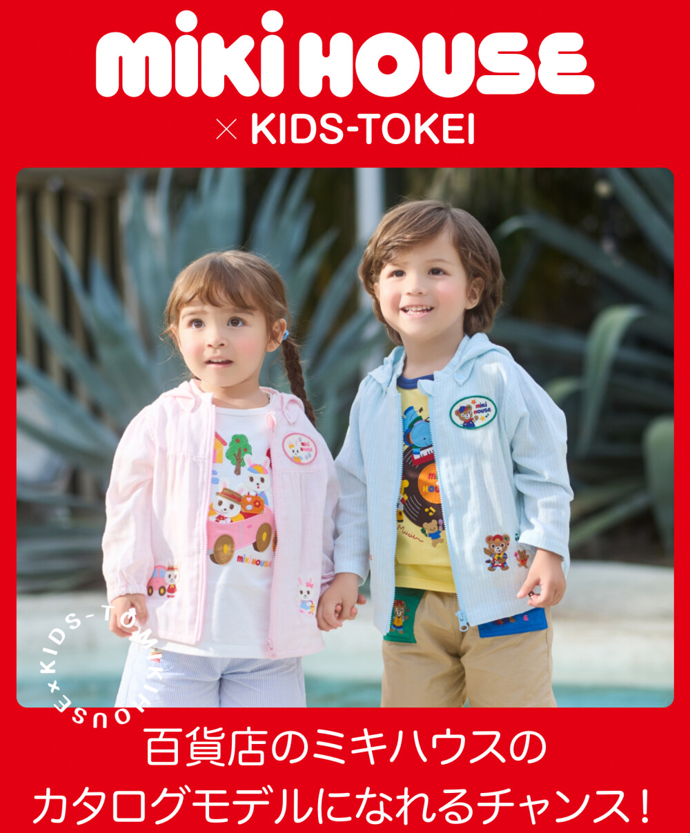 ミキハウスカタログモデル撮影会