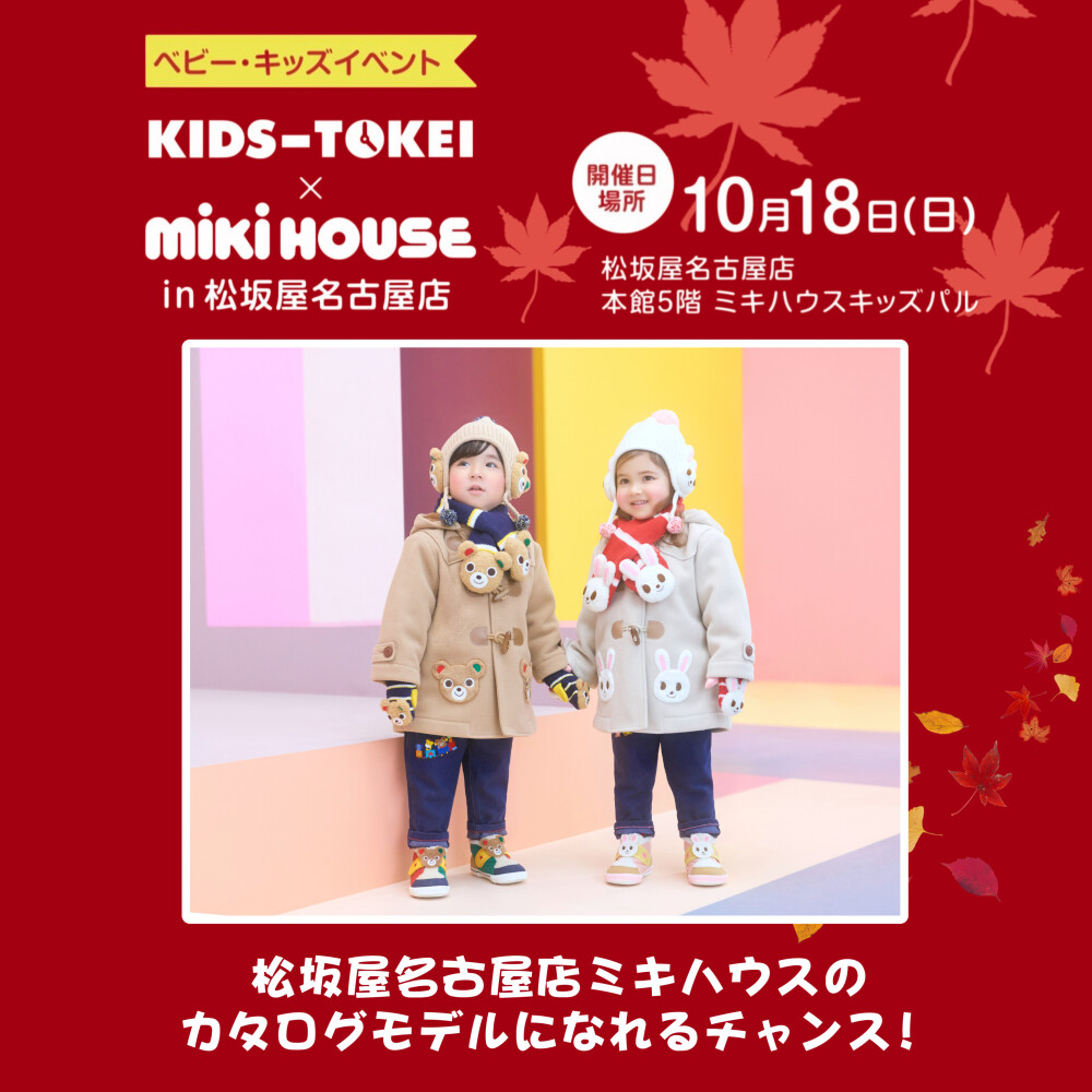 ミキハウスカタログモデル撮影会