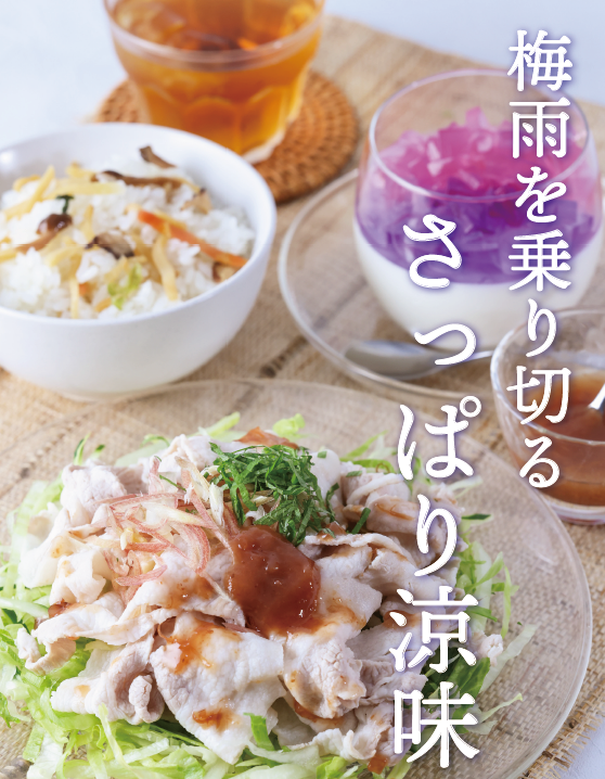 梅雨を乗り切るごはんと涼味！