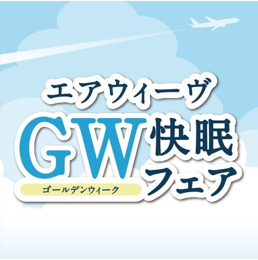 配送無料☆GW快眠フェア