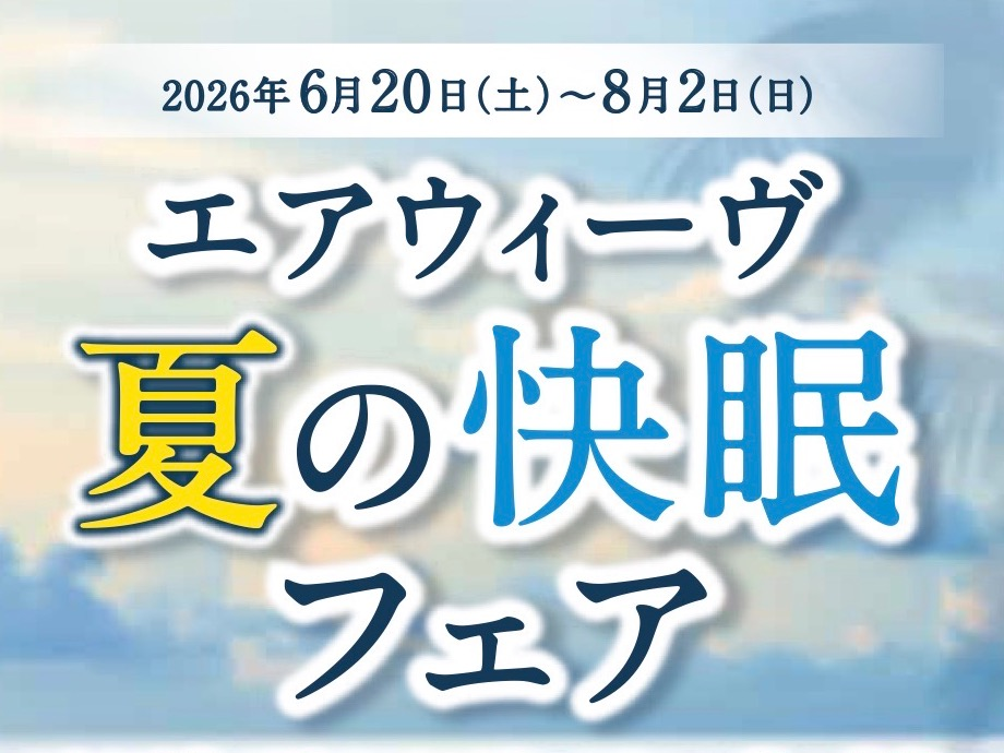 送料無料☆夏の快眠フェア