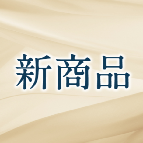 新商品のご紹介