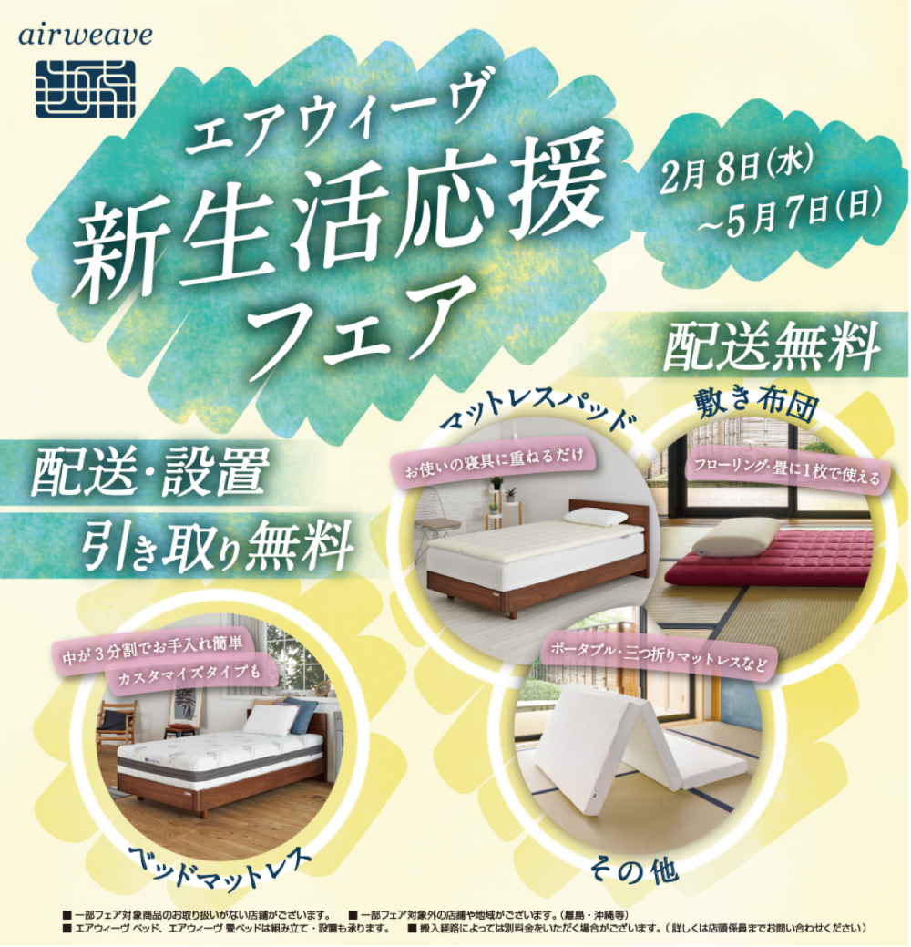エアウィーヴ新生活応援フェア