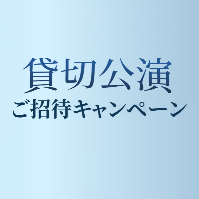 先着で貰える【宝塚歌劇貸切公演】ご招待キャンペーン☆