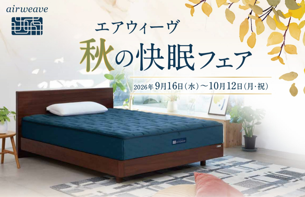 配送無料☆秋の快眠フェア