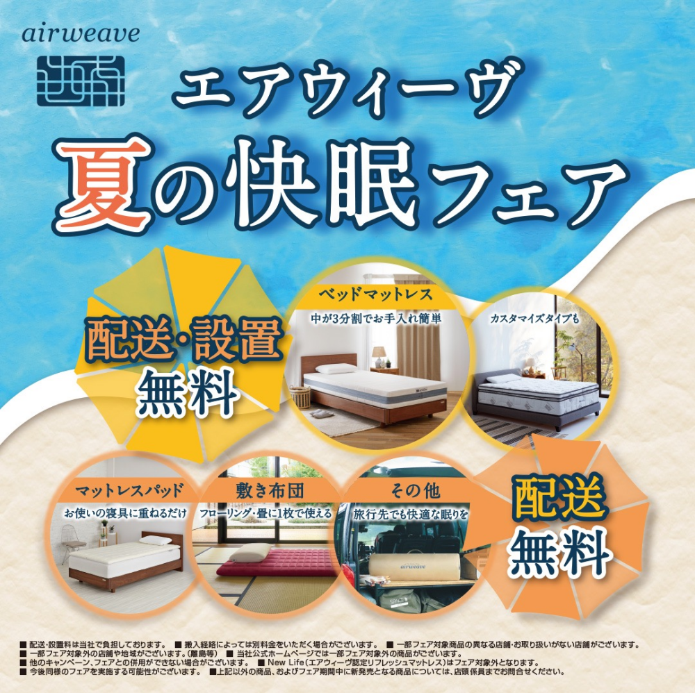 夏の快眠フェア