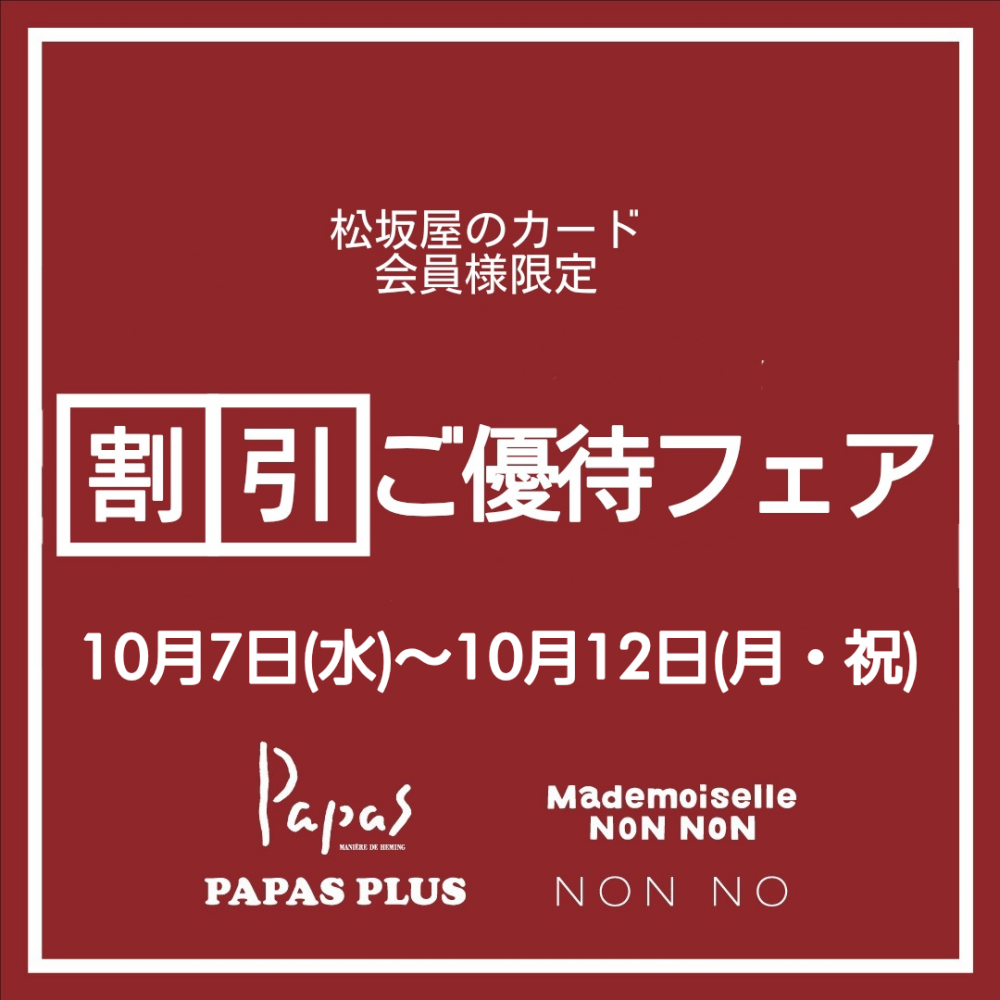 『パパス/マドモアゼルノンノン割引ご優待フェア』