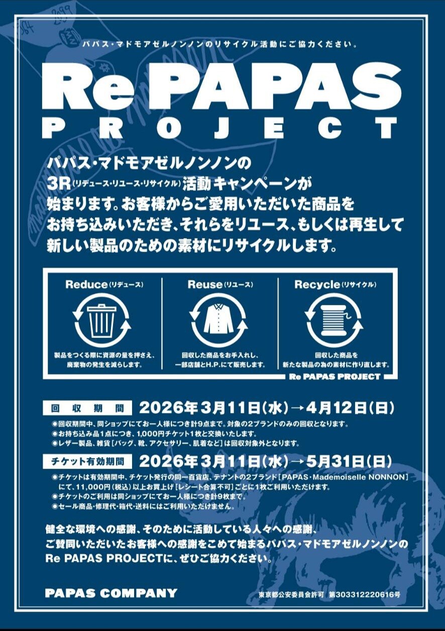 パパス・マドモアゼルノンノン　3R(リデュース・リユース・リサイクル)活動キャンペーン