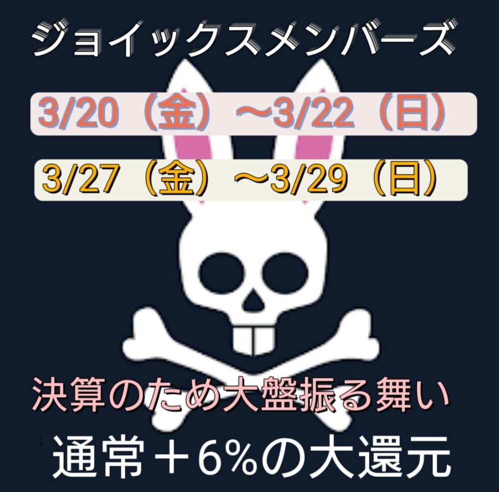 【サイコバニー】決算のため大盤振る舞い‼️ジョイックスメンバーズ　ポイントアップフェア‼️
