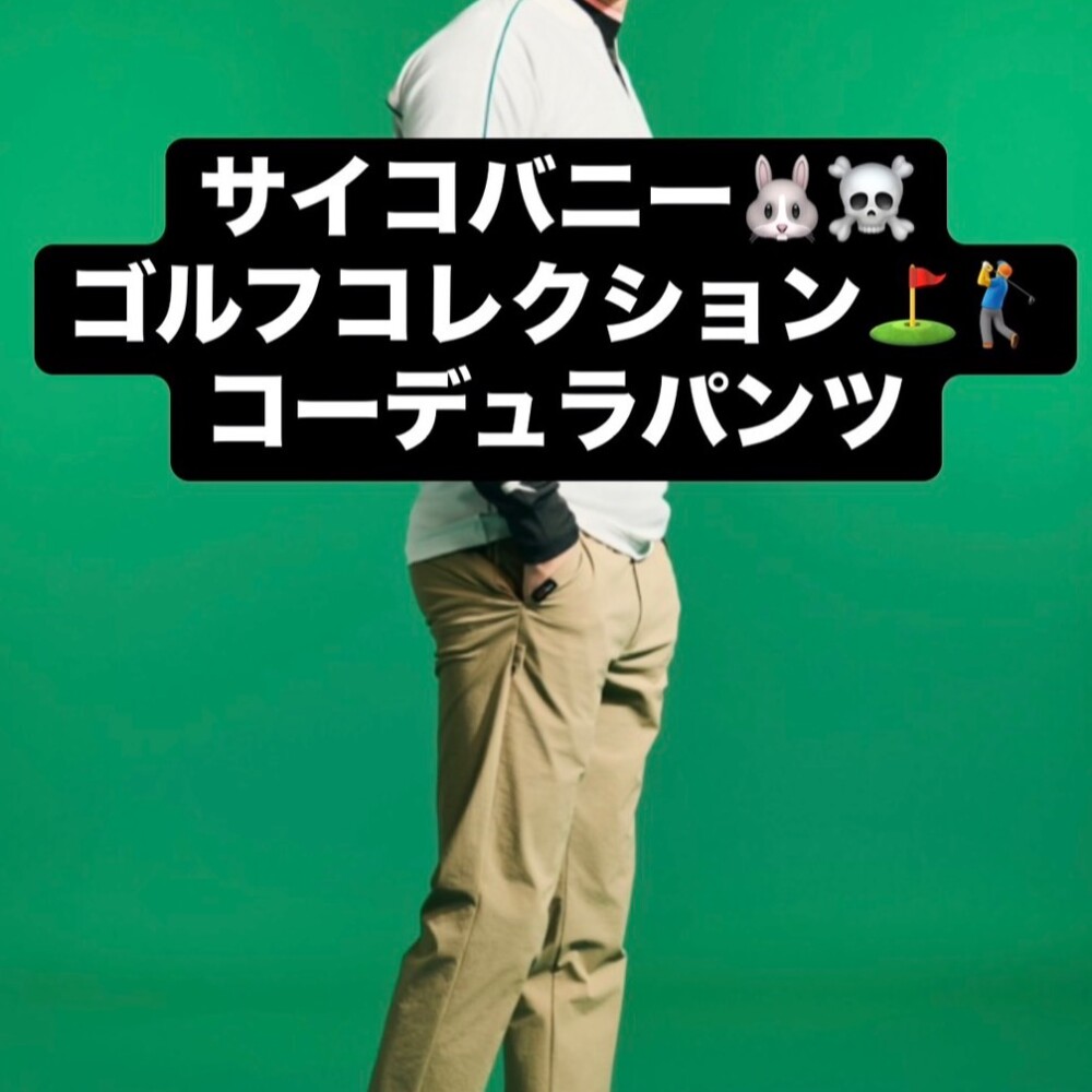 【サイコバニー】ゴルフ・コーデュラストレッチパンツ